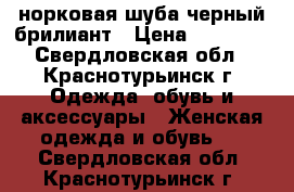 норковая шуба черный брилиант › Цена ­ 18 000 - Свердловская обл., Краснотурьинск г. Одежда, обувь и аксессуары » Женская одежда и обувь   . Свердловская обл.,Краснотурьинск г.